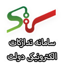 سامانه تدارکات الکترونیکی دولت