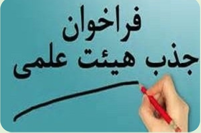 فراخوان جذب عضو هیئت علمی در رشته های پرستاری، مامایی، علوم تشریح،انگل شناسی و فیزیک پزشکی