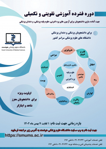 فراخوان دوره فشرده آموزشی تقویتی- تکمیلی جهت آماده سازی دانشجویان برای آزمون های پره انترنی،علوم پایه پزشکی و دندانپزشکی