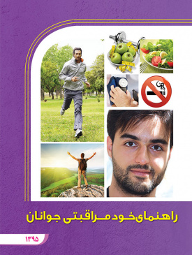 راهنمای خودمراقبتی جوانان