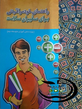 راهنمای خودمراقبتی برای سفیران سلامت