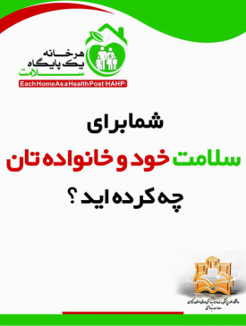 فیلم های آموزشی هر خانه یک پایگاه سلامت