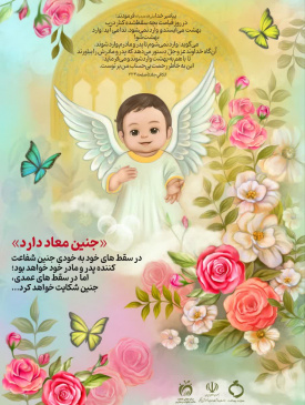 حفظ حیات جنین