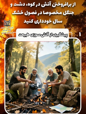 پیشگیری از آتش سوزی طبیعت