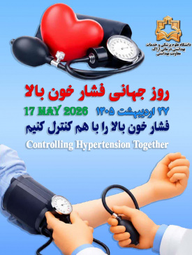 فشار خون بالا را با هم کنترل کنیم