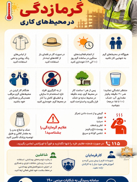 توصیه های ساده برای پیشگیری از گرمازدگی در محیط های کاری