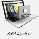 اتوماسیون اداری