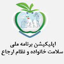 برنامه ملی سلامت خانواده و نظام ارجاع