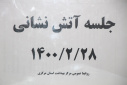 جلسه آتش نشانی، سالن جلسات مرکز بهداشت استان مرکزی، ۲۸ اردیبهشت ماه