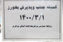 کمیته جذب و پذیرش بهورز، سالن  جلسات مرکز بهداشت استان مرکزی، ۱ خرداد ماه
