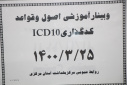 وبینار آموزشی اصول و قواعد کدگذاری ICD۱۰، سالن جلسات مرکز بهداشت استان مرکزی، ۲۵ خرداد ماه