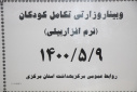 وبینار وزارتی تکامل کودکان ( نرم افزار بیلی)، سالن جلسات مرکز بهداشت استان مرکزی، ۹ مرداد ماه