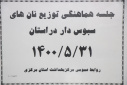 جلسه هماهنگی توزیع نان های سبوس دار در استان مرکزی ، سالن جلسات مرکز بهداشت استان مرکزی، ۳۱ مرداد ماه