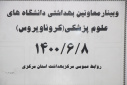 وبینار  وزارتی معاونین بهداشت دانشگاه های علوم پزشکی سراسر کشور(کرونا ویروس)، سالن جلسات مرکز بهداشت استان مرکزی،۸ شهریور ماه