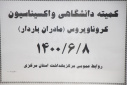کمیته دانشگاهی واکسیناسیون کرونا ویروس(مادران باردار)، سالن جلسات مرکزبهداشت استان مرکزی، ۸ شهریور ماه