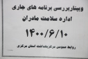 وبینار بررسی برنامه های جاری اداره سلامت مادران، سالن جلسات مرکز بهداشت استان مرکزی،۱۰ شهریور ماه