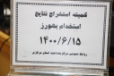 کمیته استخراج نتایج استخدام بهورز، سالن جلسات مرکز بهداشت استان مرکزی، ۱۵ شهریور ماه