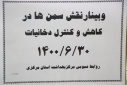وبینار نقش سمن ها در کاهش و کنترل دخانیات، سالن جلسات مرکز بهداشت استان مرکزی، ۳۰ شهریور ماه