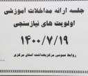 جلسه ارایه مداخلات آموزشی اولویت های نیازسنجی، سالن جلسات مرکز بهداشت استان مرکزی، ۱۹ مهر ماه
