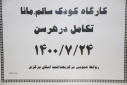 کارگاه کودک سالم ، مانا ( تکامل در هر سن)، سالن جلسات مرکز بهداشت استان مرکزی، ۲۴ مهر ماه
