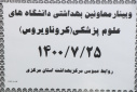 وبینار  وزارتی معاونین بهداشت دانشگاه های علوم پزشکی سراسر کشور(کرونا ویروس)، سالن جلسات مرکز بهداشت استان مرکزی، ۲۵ مهر ماه