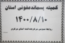 کمیته پسماند عفونی ، سالن جلسات مرکز بهداشت استان مرکزی، ۱۰بان ماه