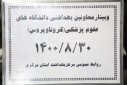 وبینار وزارتی معاونین بهداشت دانشگاههای علوم پزشکی سراسر کشور(کرونا ویروس)، سالن جلسات مرکز بهداشت استان مرکزی،  ۳۰ آبان ماه