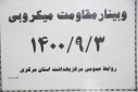 وبینار مقاومت میکروبی، سالن جلسات مرکز بهداشت استان مرکزی، ۳ آذر ماه