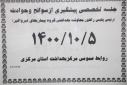 جلسه تخصصی پیشگیری از سوانح و حوادث( رئیس پلیس راهور ، معاون بهداشتی ، گروه بیماری های غیرواگیر)، سالن جلسات مرکز بهداشت استان مرکزی، ۵ دی ماه