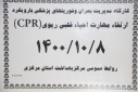کارگاه مدیریت بحران و فوریت های پزشکی با رویکرد ارتقاء مهارت احیا قلبی و ریوی ، سالن جلسات مرکز بهداشت استان مرکزی، ۸ دی ماه