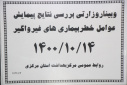 وبینار وزارتی بررسی نتایج پیمایش عوامل خطر بیماری های غیرواگیر، سالن جلسات مرکز بهداشت استان مرکزی، ۱۴ دی ماه