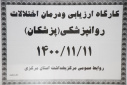 کارگاه ارزیابی و درمان اختلالات روانپزشکی (پزشکان)، سالن جلسات مرکز بهداشت استان مرکزی، ۱۱بهمن ماه