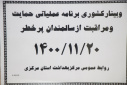 وبینار وزارتی برنامه عملیاتی حمایت و مراقبت از سالمندان پرخطر، سالن جلسات مرکز بهداشت استان مرکزی، ۲۰ بهمن ماه