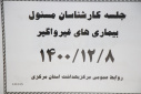 جلسه کارشناسان مسئوول بیماری های غیرواگیر، سالن جلسات مرکز بهداشت استان مرکزی، ۸ اسفند ماه