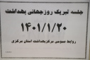 تبریک روز جهانی بهداشت، سالن جلسات مرکز بهداشت استان مرکزی، ۲۰ فروردین ماه