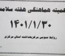 کمیته هماهنگی هفته سلامت ، سالن جلسات مرکز بهداشت استان مرکزی، ۳۰ فروردین ماه