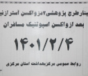 وبینار طرح پژوهشی ۲ دز واکسن استرازنکا بعد از واکسن اسپوتنیک مسافران، سالن جلسات مرکز بهداشت استان مرکزی، ۴ اردیبهشت ماه