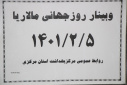 وبینار روز جهانی مالاریا ، سالن جلسات مرکز بهداشت استان مرکزی، ۵ اردیبهشت ماه