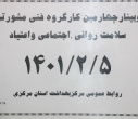 وبینار چهارمین کارگروه فنی مشورتی سلامت روانی اجتماعی و اعتیاد، سالن جلسات مرکز بهداشت استان مرکزی، ۵ اردیبهشت ماه