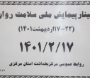 وبینار وزارتی پیمایش ملی سلامت روان، سالن جلسات مرکز بهداشت استان مرکزی، ۱۷ اردیبهشت ماه