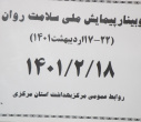 وبینار وزارتی پیمایش ملی سلامت روان، سالن جلسات مرکز بهداشت استان مرکزی، ۱۸ اردیبهشت ماه