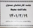 جلسه کارشناسان مسوول بهداشت محیط، مرکز بهداشت استان مرکزی، ۱۹اردیبهشت ماه