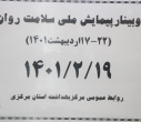 وبینار وزارتی پیمایش ملی سلامت روان، سالن جلسات مرکز بهداشت استان مرکزی، ۱۹ اردیبهشت ماه