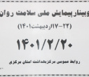 وبینار وزارتی پیمایش ملی سلامت روان، سالن جلسات مرکز بهداشت استان مرکزی، ۲۰ اردیبهشت ماه