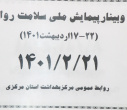 وبینار وزارتی پیمایش ملی سلامت روان، سالن جلسات مرکز بهداشت استان مرکزی، ۲۱ اردیبهشت ماه