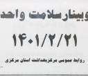 وبینار سلامت واحد، سالن جلسات مرکز بهداشت استان مرکزی، ۲۱ اردیبهشت ماه