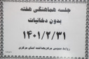 جلسه هماهنگی هفته بدون دخانیات، سالن جلسات مرکز بهداشت استان مرکزی، ۳۱ اردیبهشت ماه
