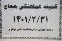 کمیته هماهنگی حجاج ، سالن جلسات مرکز بهداشت استان مرکزی، ۳۱ اردیبهشت ماه