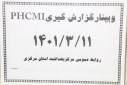 وبینار گزارش گیری PHCMI، سالن جلسات مرکز بهداشت استان مرکزی، ۱۱ خرداد ماه