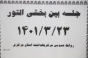 جلسه بین بخشی التور، سالن جلسات مرکز بهداشت استان مرکزی، ۲۳ خرداد ماه